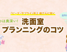じつは奥深い！洗面室の間取り・プランニングのコツ
