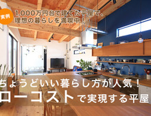 ローコストで実現する平屋の間取り・レイアウト実例