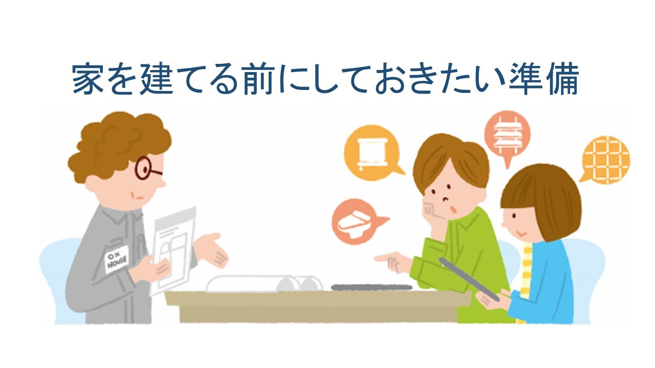 家を建てる 家づくりの前にしておきたい準備 暮らしニスタ