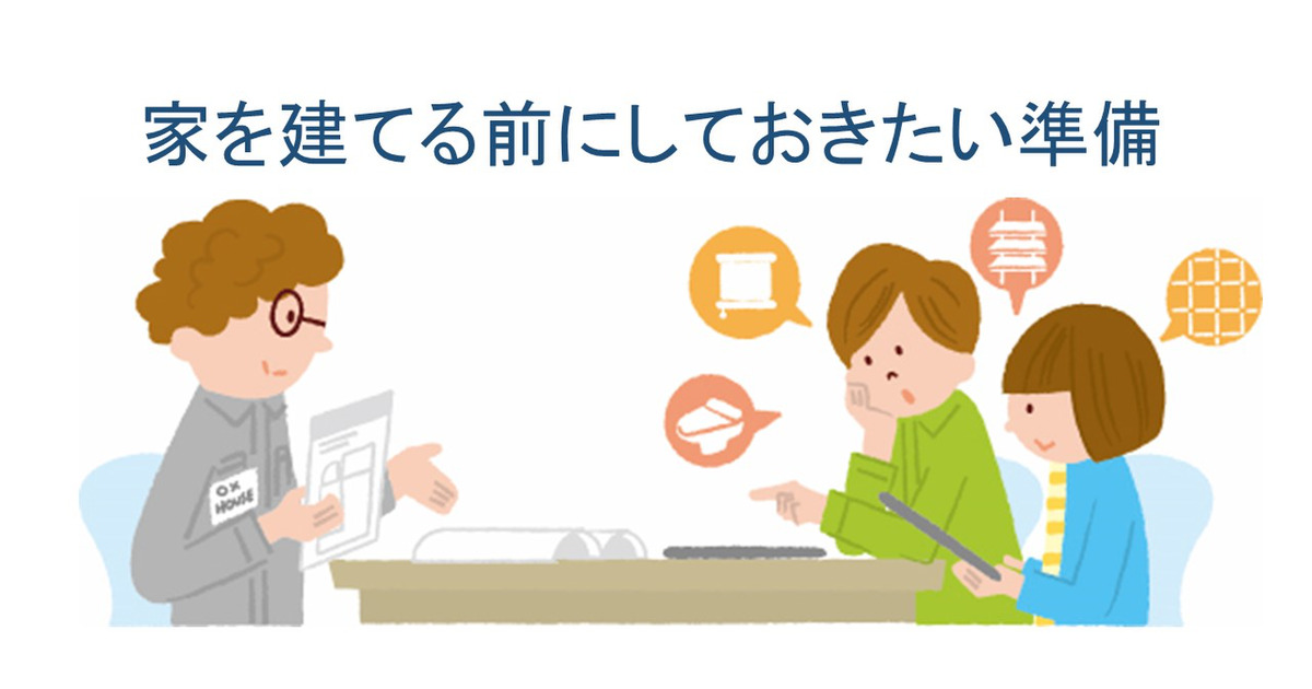 家を建てる 家づくりの前にしておきたい準備 暮らしニスタ