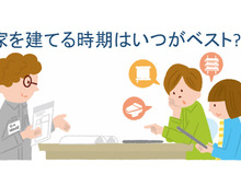 家を建てるタイミングや時期はいつがベスト?