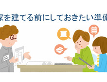 【家を建てる】家づくりの前にしておきたい準備