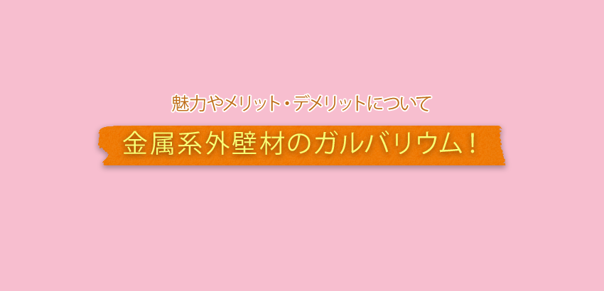 金属系外壁材のガルバリウム 魅力やメリット デメリットについて 暮らしニスタ