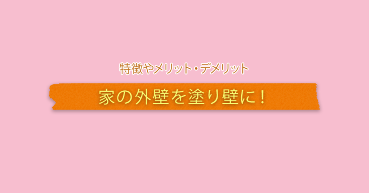 家の外壁を塗り壁に 特徴やメリット デメリットは 暮らしニスタ