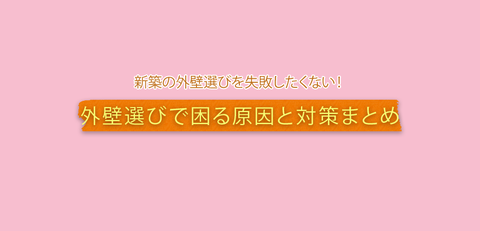 新築の外壁選びを失敗したくない 外壁選びで困る原因と対策まとめ 暮らしニスタ 新築の外壁選びを失敗したくない 外壁選びで困る原因と対策まとめ 暮らしニスタ