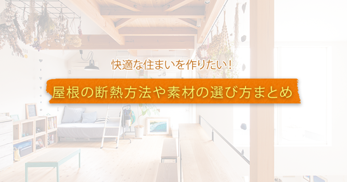 快適な住まいを作りたい 屋根の断熱方法や素材の選び方まとめ 暮らしニスタ