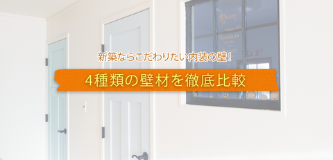 新築ならこだわりたい内装の壁 4種類の壁材を徹底比較 暮らしニスタ 新築ならこだわりたい内装の壁 4種類の壁材を徹底比較 暮らしニスタ