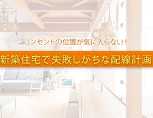 新築のコンセントの配線計画は重要！必要な場所に必要な数を