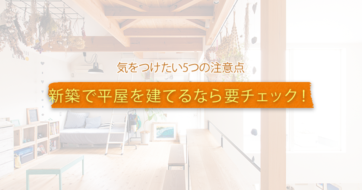 新築で平屋を建てるなら要チェック 気をつけたい5つの注意点 暮らしニスタ