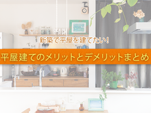 平屋住宅のメリットとデメリット！間取りの決め方と注意点