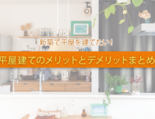 平屋住宅のメリットとデメリット！間取りの決め方と注意点