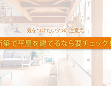 新築で平屋を建てるなら要チェック！気をつけたい5つの注意点