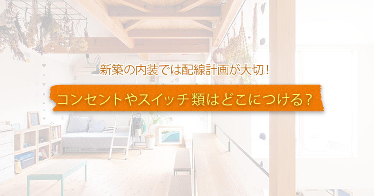 新築の内装では配線計画が大切 コンセントやスイッチ類はどこにつける 暮らしニスタ