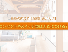 新築の内装では配線計画が大切！  コンセントやスイッチ類はどこにつける？
