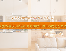 こだわりの新築注文住宅！間取りの成功例と失敗例