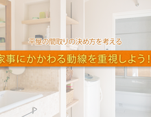 家事動線の良い間取りの平屋を建てたい！その魅力は？