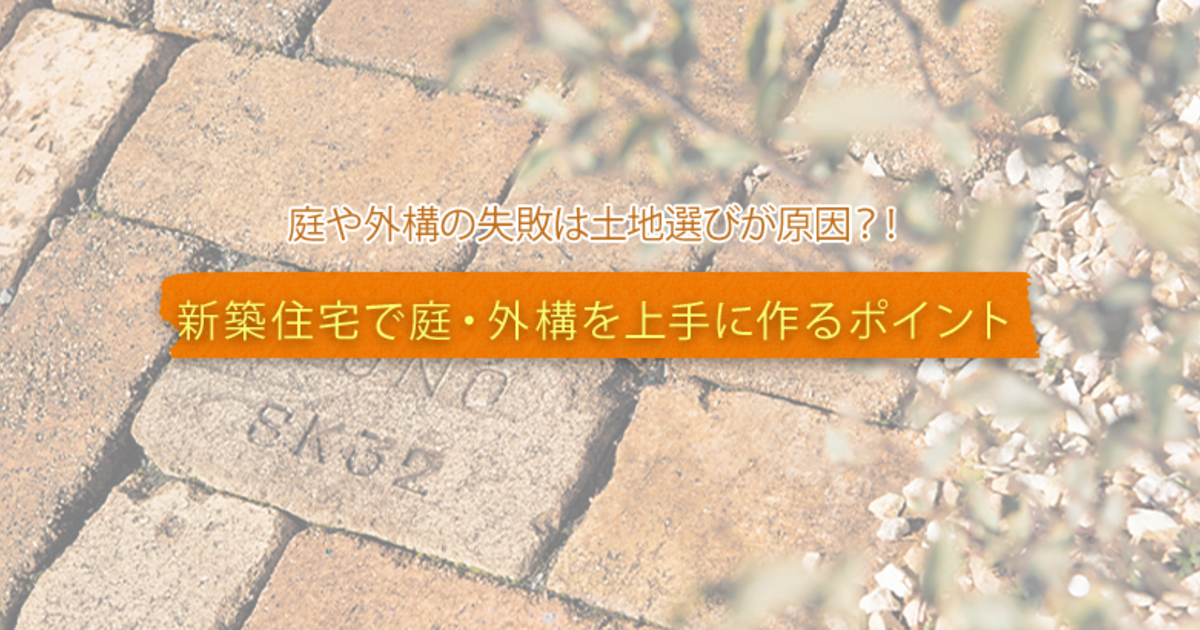 新築で庭や外構で失敗しないためのポイントと失敗例 暮らしニスタ