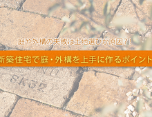 新築で庭や外構で失敗しないためのポイントと失敗例