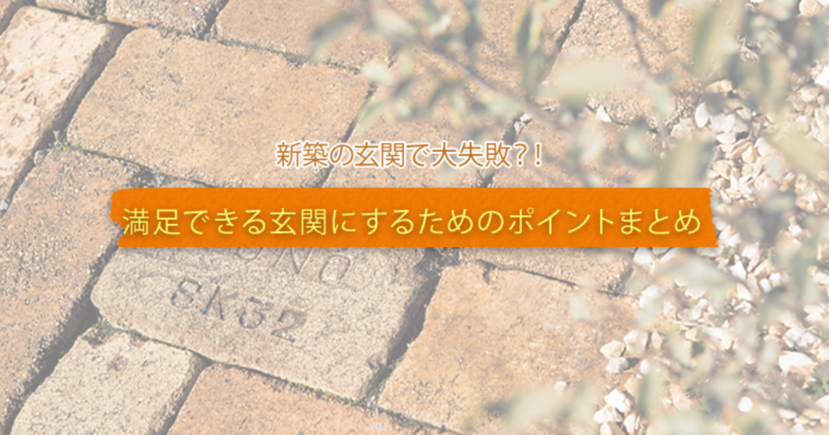 玄関の失敗例を見て後悔のない新築の玄関づくりのコツ 暮らしニスタ