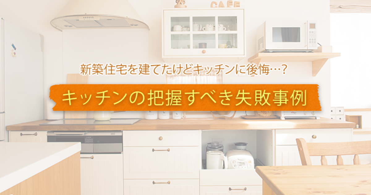 新築住宅を建てたけどキッチンに後悔 把握すべき失敗事例 暮らしニスタ