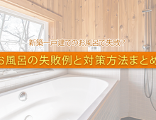 二階に設置したお風呂で失敗？失敗例と対策方法まとめ