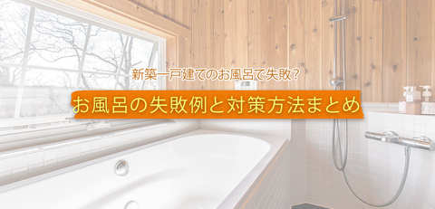 二階に設置したお風呂で失敗 失敗例と対策方法まとめ 暮らしニスタ 二階に設置したお風呂で失敗 失敗例と対策方法まとめ 暮らしニスタ