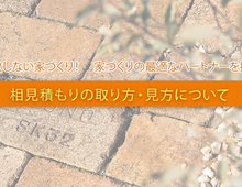 注文住宅の相見積もりの取り方・見方について。依頼手順とコツは？