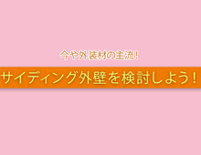  サイディング外壁ってなに？今や外装材の主流！ 