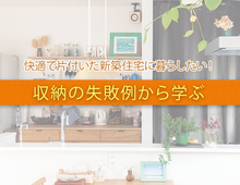 快適で片付いた新築住宅に暮らしたい！  収納の失敗例から学ぶ