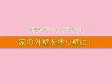 家の外壁を塗り壁に！特徴やメリット・デメリットは？