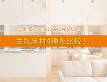 新築の床材はどうやって選べばいいの？ 主な床材4種を比較！   