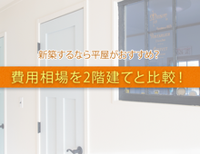 平屋と2階建ての費用・相場比較！新築ではどちらがおすすめ？