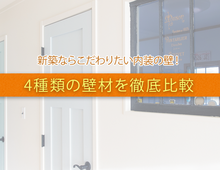新築ならこだわりたい内装の壁！  4種類の壁材を徹底比較