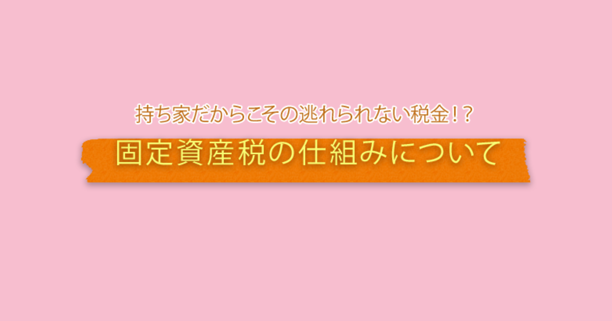 持ち家だからこその固定資産税 その仕組みについて解説 暮らしニスタ 持ち家だからこその固定資産税 その仕組みについて解説 暮らしニスタ