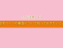 住宅ローンの事前審査の流れと審査基準！通らないケースと注意点は？