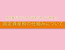 持ち家だからこその固定資産税！その仕組みについて解説！