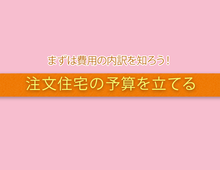 注文住宅の費用について知る！予算の決め方や費用の計算方法は？
