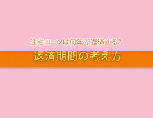 住宅ローンの返済期間は？長さによるメリットとデメリットとは